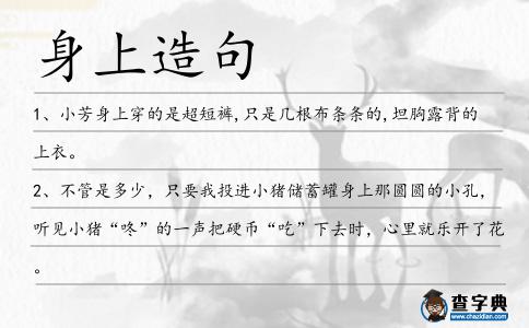 身上造句