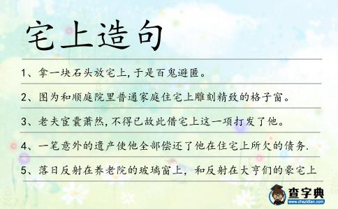 宅上造句