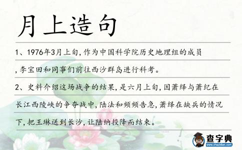 月上造句