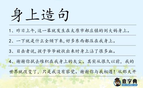 身上造句