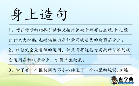 身上造句