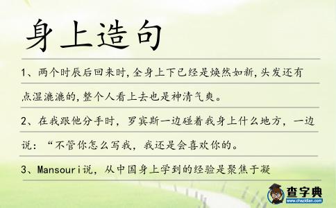 身上造句