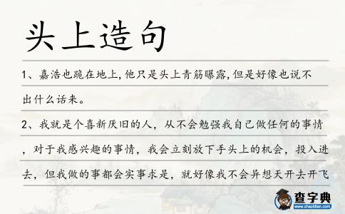 頭上造句