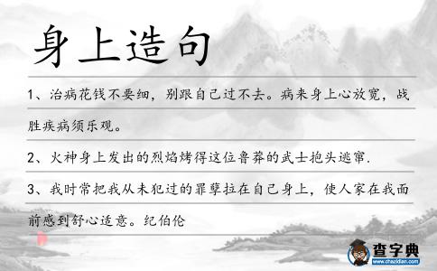 身上造句