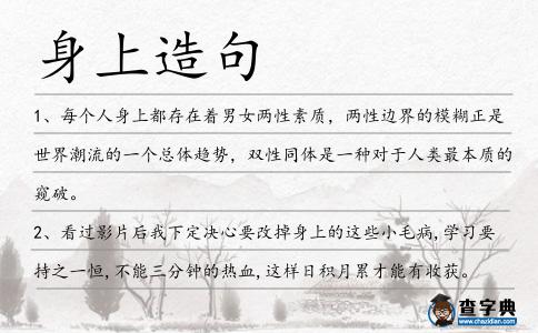 身上造句