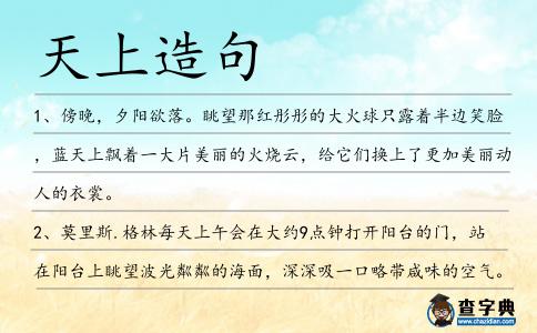 天上造句
