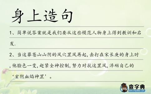 身上造句
