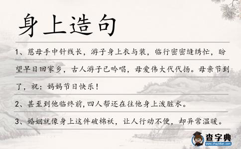 身上造句