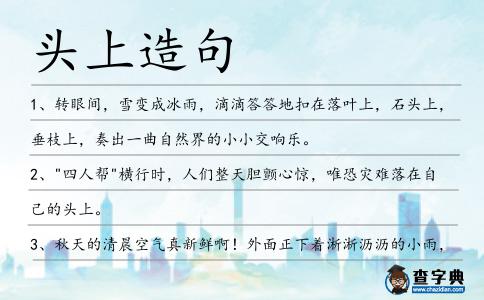 頭上造句