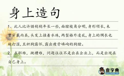 身上造句