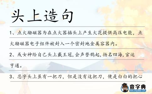 頭上造句