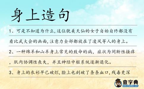 身上造句