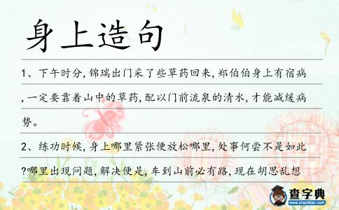 身上造句