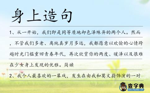 身上造句