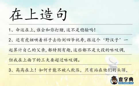 在上造句
