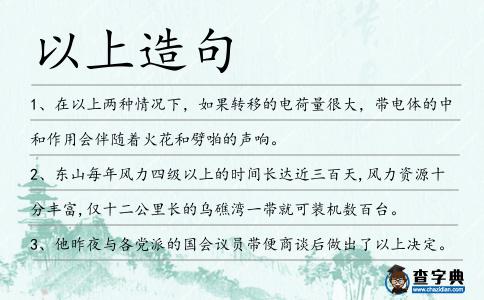 以上造句
