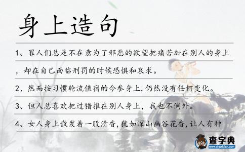身上造句
