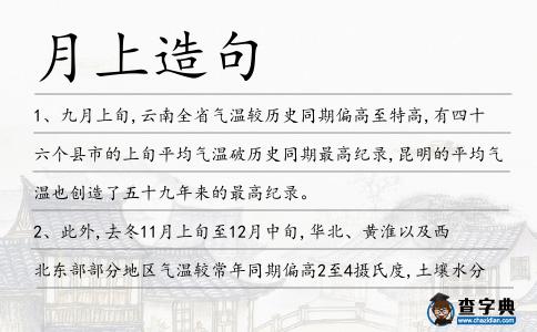 月上造句