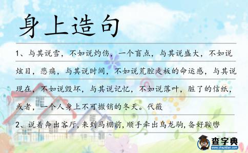 身上造句