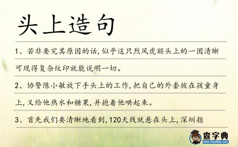 頭上造句
