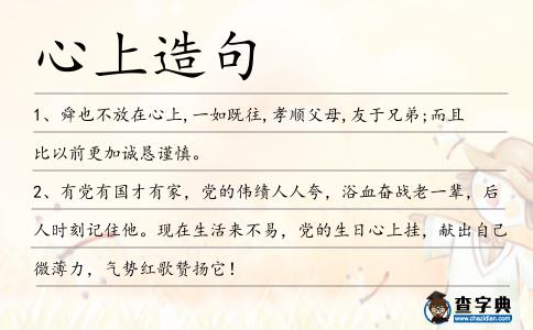 心上造句