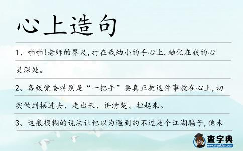 心上造句
