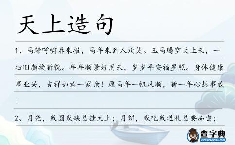 天上造句