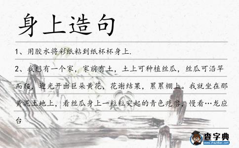 身上造句