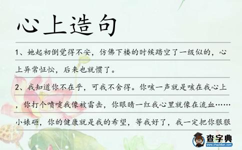 心上造句