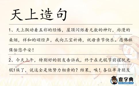 天上造句