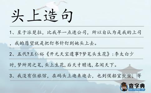 頭上造句