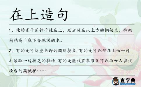 在上造句