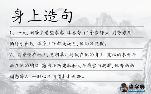 身上造句