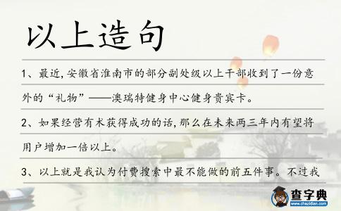 以上造句