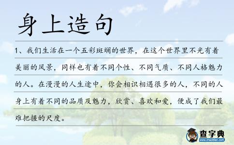 身上造句