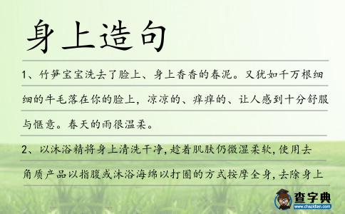 身上造句