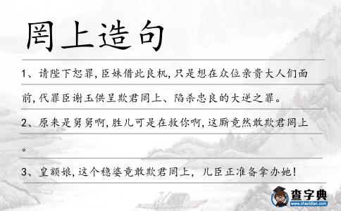 罔上造句