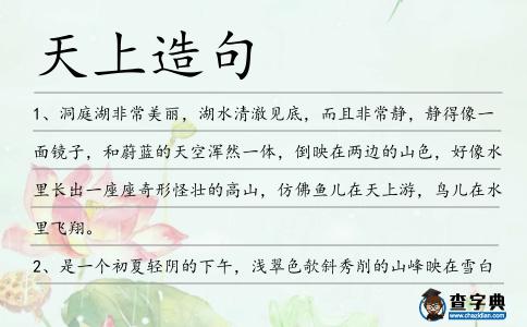 天上造句