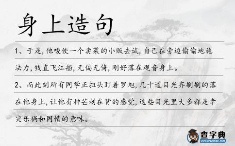 身上造句