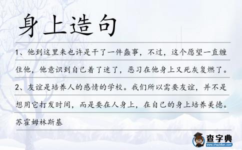 身上造句