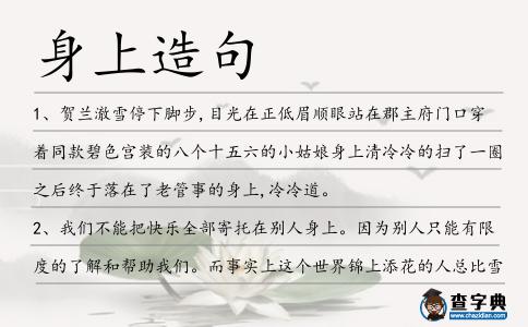 身上造句