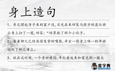 身上造句