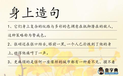 身上造句