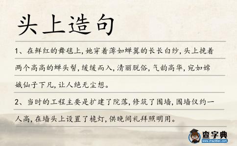 頭上造句
