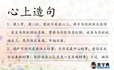 心上造句