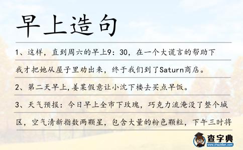 早上造句