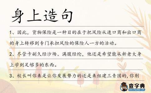 身上造句
