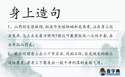 身上造句