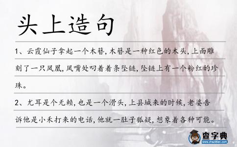 頭上造句