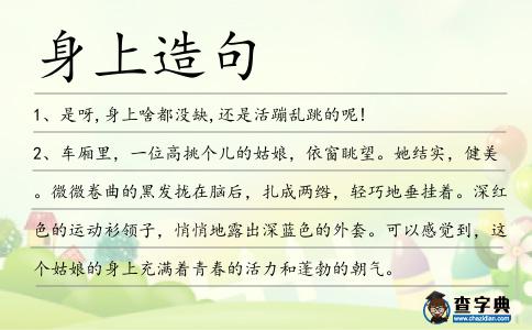 身上造句
